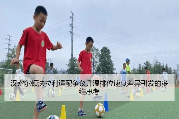 汉密尔顿法拉利适配争议升温排位速度差异引发的多维思考