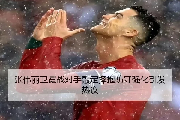 张伟丽卫冕战对手敲定摔抱防守强化引发热议